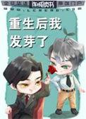 重生后我发现了会长的秘密