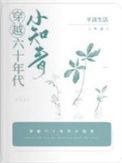 穿越六十年代知青神医