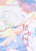 焰火热吻视频
