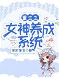 重生女神养成系统