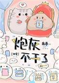 炮灰不干了(快穿)作者笔名叫这个