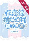 在恋综摆烂的我成了顶流 杏逐桃