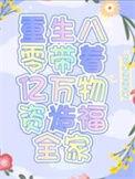 重生八零带全家致富