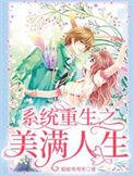 重生之美满人生全文免费阅读