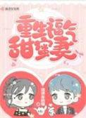 重生福气甜蜜妻TXT百度