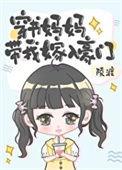 穿书当妈妈的推荐