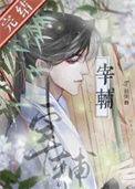 宰辅独惆全文无删减TXT