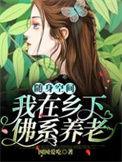 随身空间农家小福女免费阅读全文