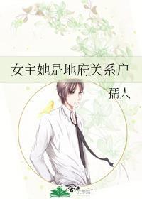 女主是在地府当差的