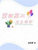重生回到高二的