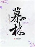 慕林林简介