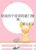 穿成四个宠妹狂的弟弟