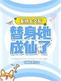 替身她成仙了最新章节免费阅读