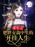 胖女重生的