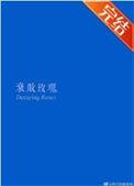 衰败玫瑰by逻辑挖煤猫txt