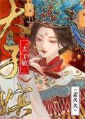 太子嫔昭蘅李文简