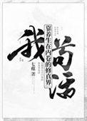 我靠养生在内卷的修真界苟活TXT 番外