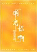 明恋你全文免费