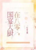 国宴大厨在八零全文