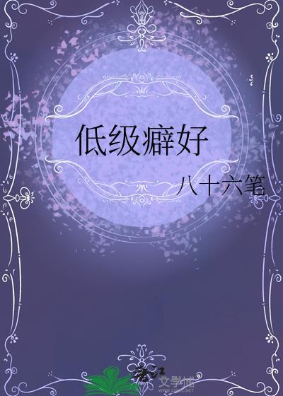 低级的欲望有哪些