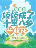 娇娇成了十里八乡一枝花全文阅读