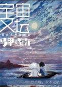 宇宙文坛马甲