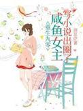 重生90咸鱼女主不干