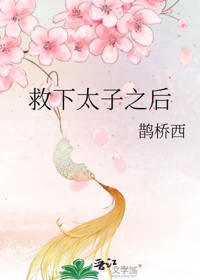 救下太子之后by鹊桥西
