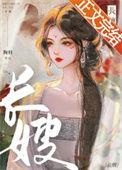 长嫂难为纸扇轻摇txt