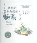重生之绑定系统