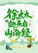 徐太太她来自山海经 完整版