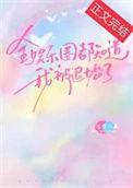 全娱乐圈都知道我被退婚了TXT