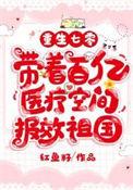 带着百亿医疗空间报效祖国ABC