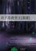 我不是谁的救世主