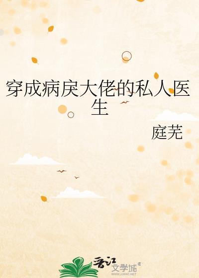 穿成病戾大佬的私人医生 作 者庭芜