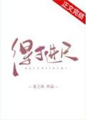 得寸进尺的英文