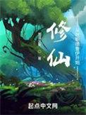 从修仙路尽头归来