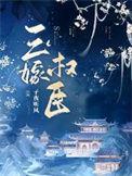嫁权臣 六喜桃