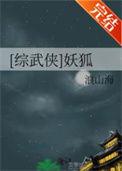 综武侠妖狐百度