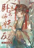 卧底师妹每天都想反水 桃久枝