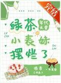 在年代文中绿茶