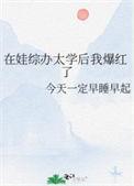 在娃综办太学后我爆红了免费阅读