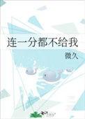 一分都不给你