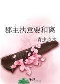 郡主和离