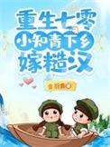 小知青下乡嫁糙汉hhh