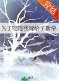 为了吃饱我嫁给了新帝84