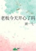 老板开心我们就开心