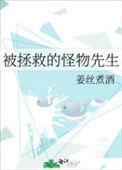 怪物的我被救