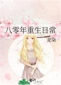 重生八十年代的经典