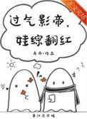 过气影帝娃综翻红卉乔